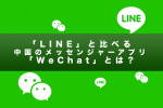 LINEより多機能、中国初のWeChat（微信）とは？