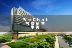 WeChatを使用し、病院内を効率的にするためには