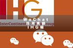 WeChatでフォロワー獲得！？IHGのWeChat活用実績