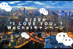 5/20が「I LOVE YOU」って知ってた？WeChatキャンペーン