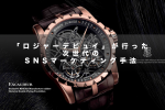 1億円越えの時計も販売する高級時計メーカー「ロジャーデビュイ」が行った次世代のSNSマーケティング手法