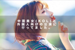 200,000超フォロワーを抱える中国美女(KOL)と外国人向けの公演に行ってきた