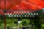 3分で分かる、体験型インバウンドから見る、地方活性化へのヒント