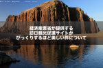 「日本は、こんなに美しい」43都道府県の魅力が満載！経済産業省が提供する訪日観光促進サイトがびっくりするほど美しい件について