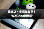 小売業界マスト！インバウンド業界に革新をもたらすWeChat広告