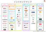 株式会社アレンジは、インバウンドにおける「業種別マップ」及び、「2016年最新インバウンドデータ」記載の「インバウンドマップ」を公開したことをお知らせ致します。