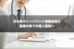 日本初のインバウンド協議会設立、医療分野で外国人誘致へ