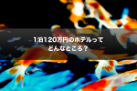 1泊120万円のホテルに一体誰が泊まるの？