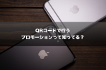 QRコードで行うプロモーションって知ってる？