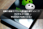 自撮り投稿でブランド品の割引券ゲット！？マイケルコースのWeChatプロモーション