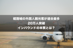 東京の外国人観光客はどこへ消えた！？3分で分かるインバウンドの最新動向