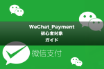 WeChat Paymentとは？初心者向けガイド