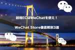 越境ECはWeChatを使え！WeChat Store徹底解剖3選