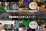 WeChatのミニアプリが超絶便利！最新情報をいち早くキャッチ！