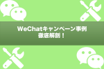 WeChatキャンペーン徹底解剖！キャンペーン事例2017！