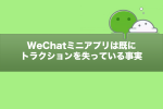 WeChatミニアプリはすでにトラクションを失っている事実