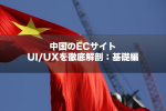 中国のECサイトUI/UXを徹底解剖：基礎編