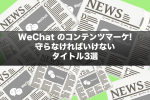 WeChatのコンテンツマーケ！守らなければいけないタイトル3選