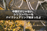 【バイクシェアリング】中国だけじゃない、シリコンバレーもバイクシェアリング始まったよ