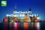 【WeChat入門】WeChatに登録してみよう！