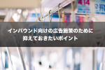 インバウンド向けの広告施策のために抑えておきたいポイント