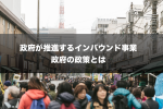 政府が推進するインバウンド事業、政策の内容と目標は？