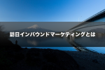 訪日インバウンドマーケティングとは