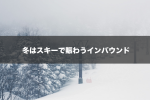 冬はスキーで賑わうインバウンド