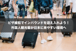 ビザ緩和でインバウンドを迎え入れよう！外国人観光客が日本に来やすい環境へ