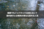 梅雨でもインバウンドは減らない？国内旅行とは傾向が異なる意外な人気