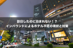 訪日したのに泊まれない！？インバウンドによるホテル不足の現状と対策
